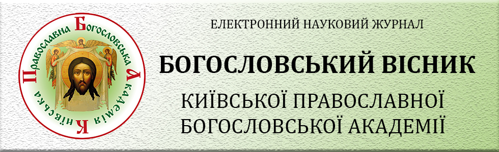 Богословський вісник КПБА